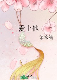 爱上他