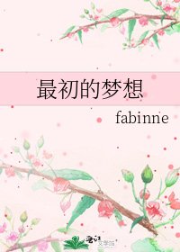 最初的梦想