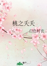 《桃之夭夭》