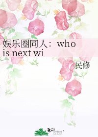 娱乐圈同人：who is next win