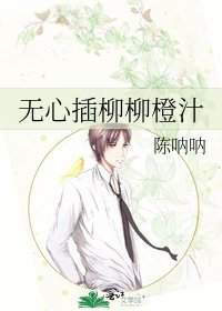 无心插柳柳橙汁