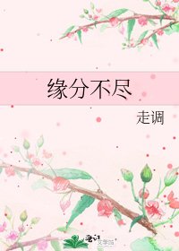 缘分不尽