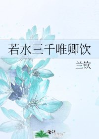 若水三千唯卿飲