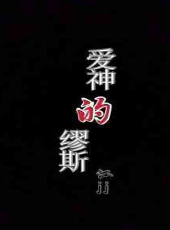 愛神的繆斯