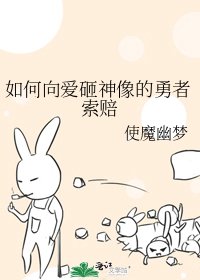 如何向愛砸神像的勇者索賠