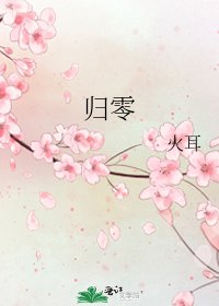 归零