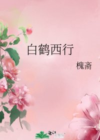 白鹤西行