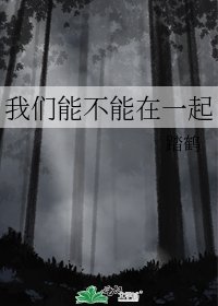 我们能不能在一起
