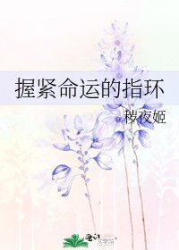 握紧命运的指环