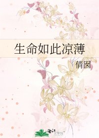 生命如此涼薄