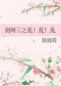 剑网三之乱!乱!乱