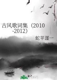 古风歌词集(2010-2012)