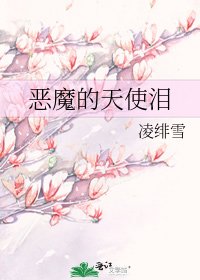 惡魔的天使淚