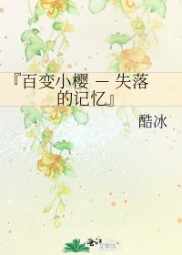 『百变小樱 - 失落的记忆』