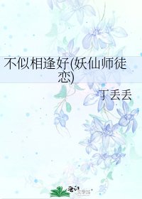 不似相逢好(妖仙师徒恋)