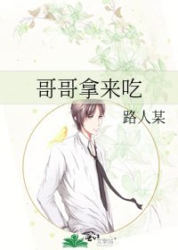 哥哥拿来吃