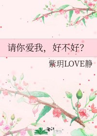 請你愛我,好不好?