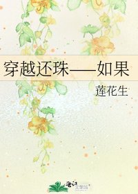 穿越还珠——如果