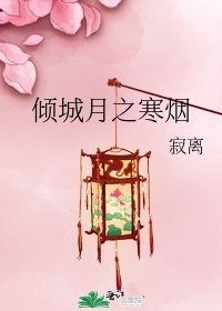 《倾城月之寒烟》