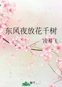 東風夜放花千樹