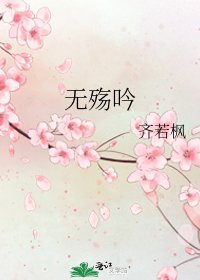 无殇吟