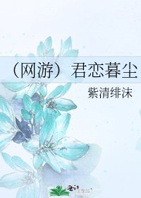 (网游)君恋暮尘