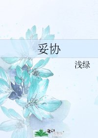妥協