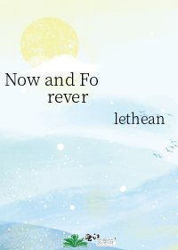 Now and Forever
