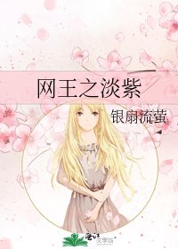 网王之淡紫