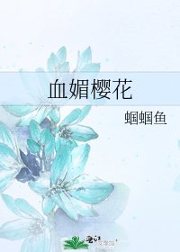 《血媚樱花》