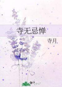寺无忌惮
