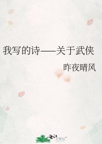 我写的诗——关于武侠
