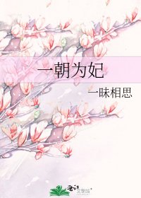 一朝為妃