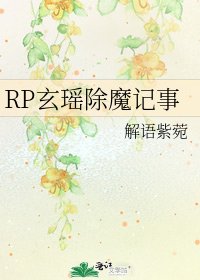 RP玄瑶除魔记事