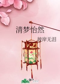 清梦怡然