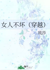 女人不壞(穿越)