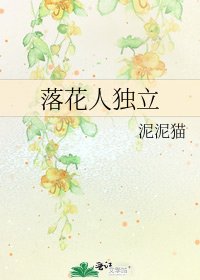 落花人獨立