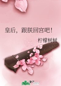 皇后,跟朕回宮吧!