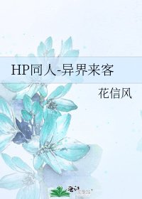 HP同人-异界来客