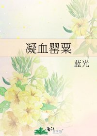 凝血罂粟