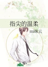 指尖的温柔