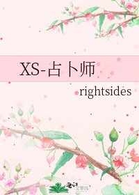 XS-占卜师