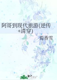 阿哥到現代旅遊(逆傳+清穿)