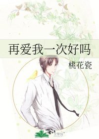 再爱我一次好吗