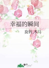 幸福的瞬间