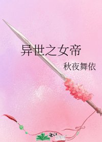 异世之女帝