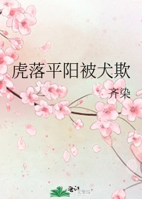 虎落平阳被犬欺