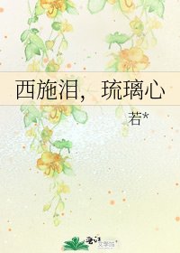 西施泪,琉璃心