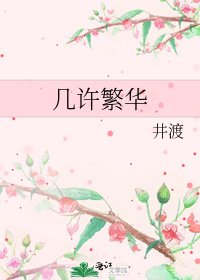 几许繁华