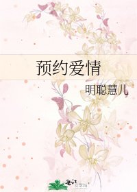 预约爱情